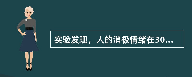 实验发现，人的消极情绪在30岁以后会较青春期更强。