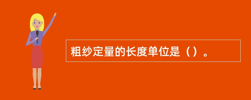粗纱定量的长度单位是（）。