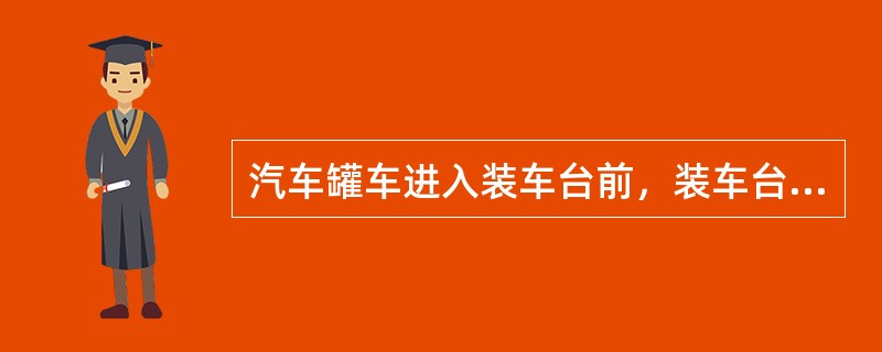 汽车罐车进入装车台前，装车台通讯、照明（）防护器材齐全，并处于备用状态。