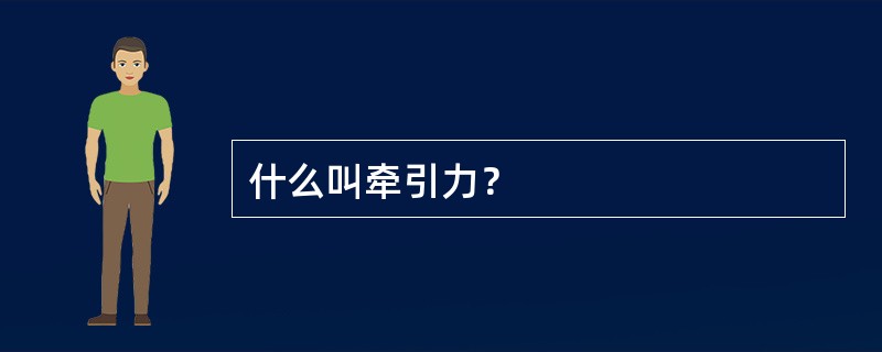 什么叫牵引力？