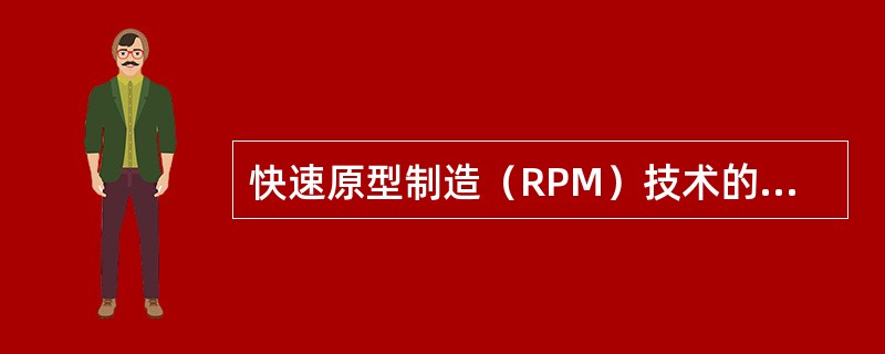 快速原型制造（RPM）技术的工作原理是什么？说明快速原型制造（RPM）的工作过程