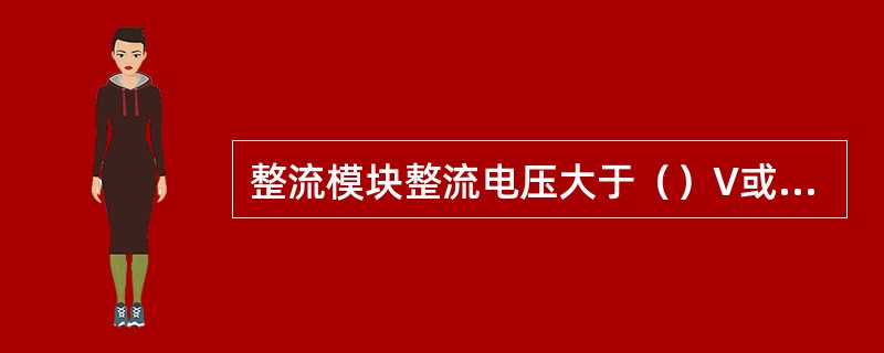 整流模块整流电压大于（）V或小于（）V时为整流模块故障。
