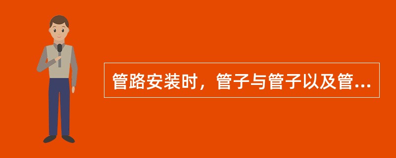 管路安装时，管子与管子以及管子与管件的连接方式有焊接连接、法兰连接和（）连接。