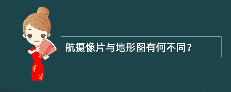 航摄像片与地形图有何不同？
