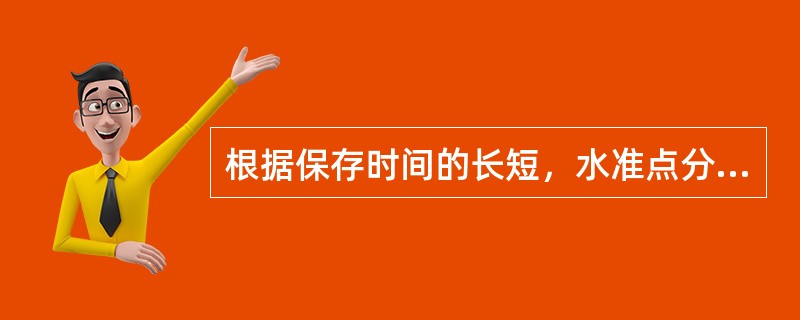 根据保存时间的长短，水准点分为永久水准点和（）两种。