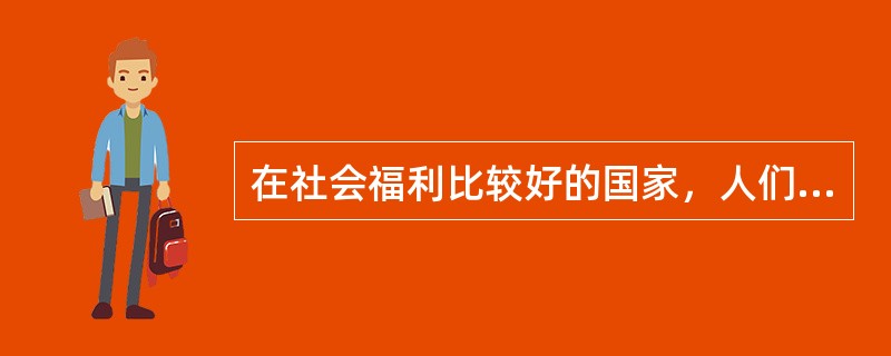 在社会福利比较好的国家，人们的幸福感指数也相对更高。