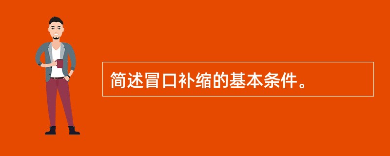 简述冒口补缩的基本条件。