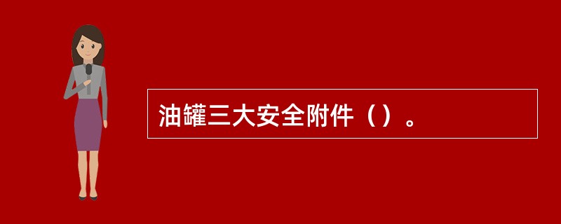 油罐三大安全附件（）。