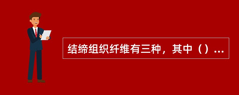 结缔组织纤维有三种，其中（）又称“白纤维”，该纤维较粗，常成束排列，HE染色成（