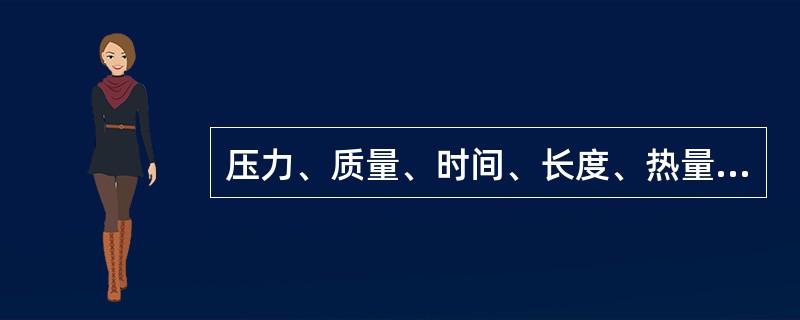 压力、质量、时间、长度、热量的法定计量单位分别用（）表示。