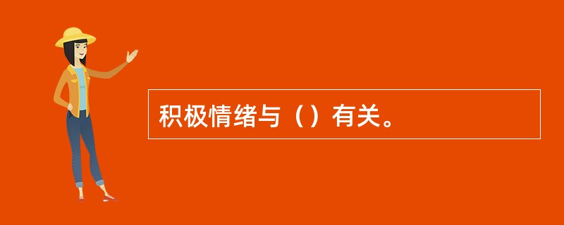 积极情绪与（）有关。