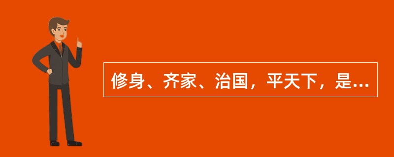 修身、齐家、治国，平天下，是（）的幸福观。