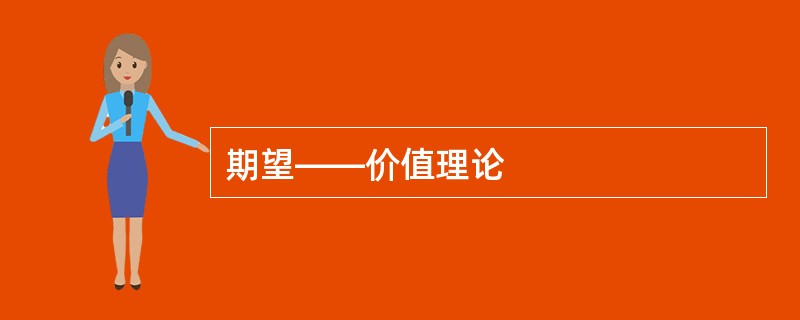 期望——价值理论