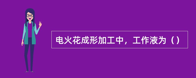 电火花成形加工中，工作液为（）