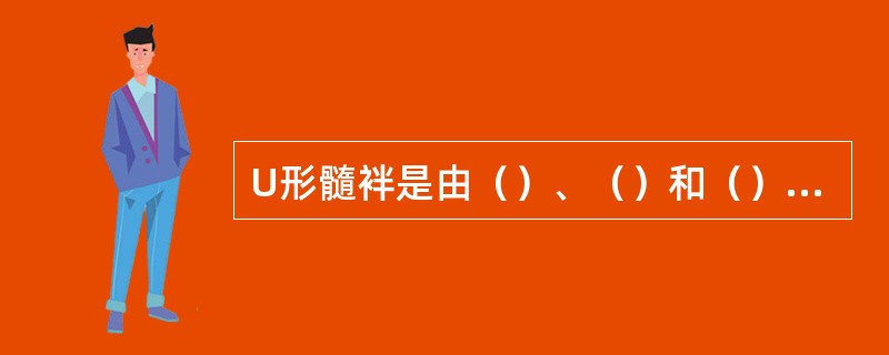 U形髓袢是由（）、（）和（）三者构成。