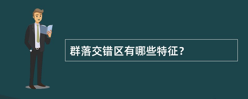 群落交错区有哪些特征？