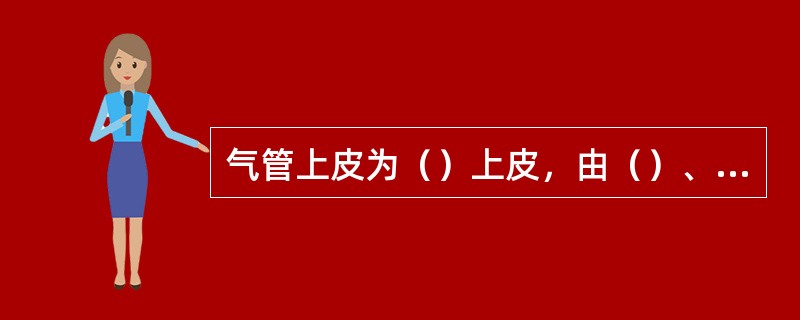 气管上皮为（）上皮，由（）、（）、（）、（）和（）五种细胞构成。