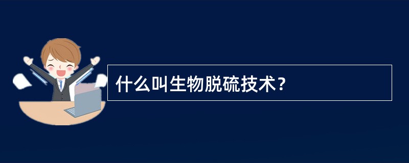 什么叫生物脱硫技术？