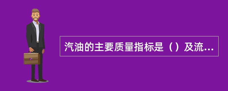 汽油的主要质量指标是（）及流程。