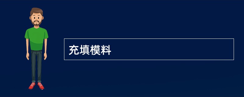 充填模料