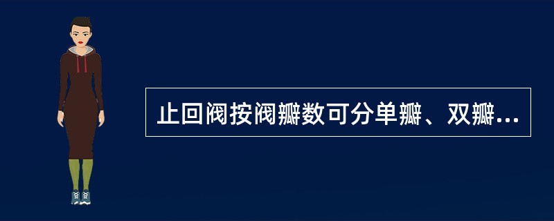 止回阀按阀瓣数可分单瓣、双瓣和多瓣的，其中双瓣式适于（）毫米以下的管路上。