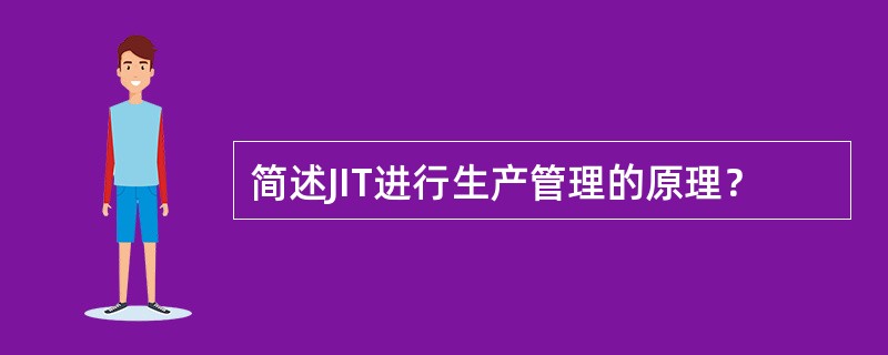 简述JIT进行生产管理的原理？