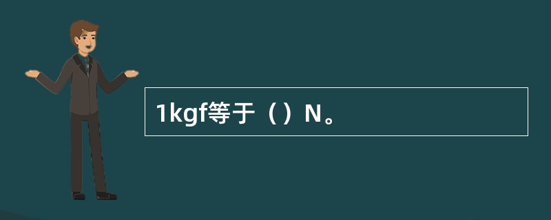 1kgf等于（）N。