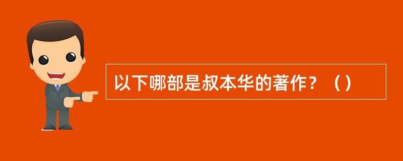 以下哪部是叔本华的著作？（）