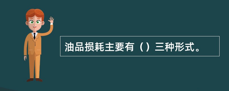 油品损耗主要有（）三种形式。