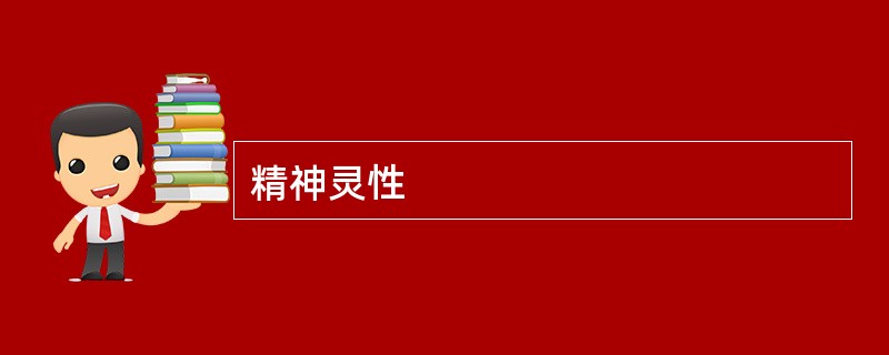 精神灵性