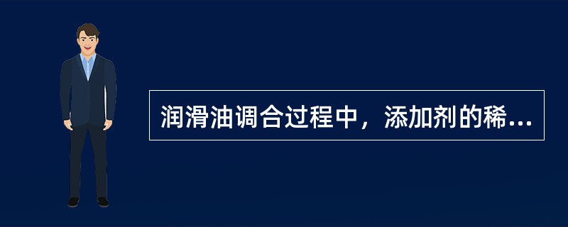 润滑油调合过程中，添加剂的稀释比一般按（）（添加剂，基础油）.