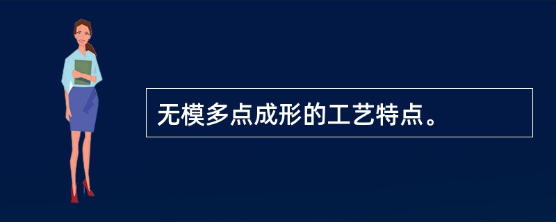 无模多点成形的工艺特点。