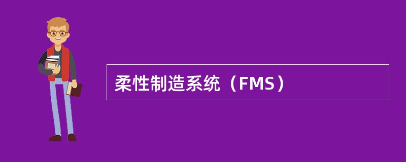 柔性制造系统（FMS）