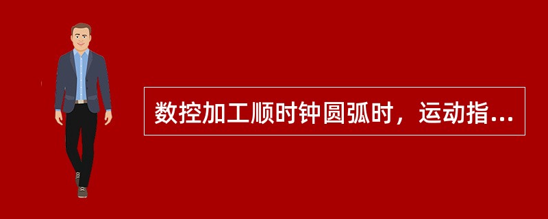 数控加工顺时钟圆弧时，运动指令应选（）