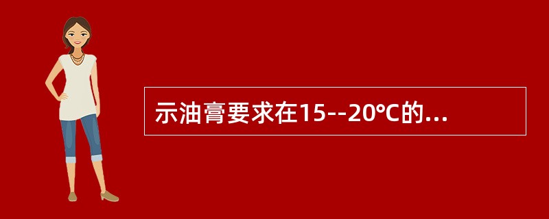 示油膏要求在15--20℃的120#溶剂汽油中，变色时间不超过（），停留10s与