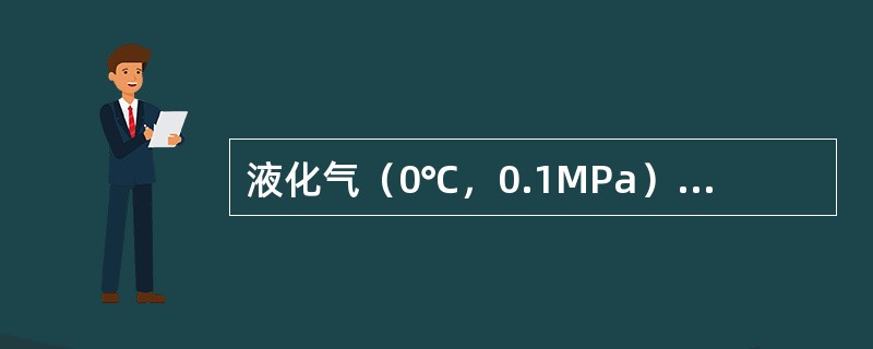 液化气（0℃，0.1MPa）比空气重（）倍