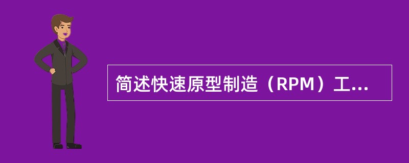 简述快速原型制造（RPM）工艺方法中，熔融沉积成形（FDM）的主要工作原理和工艺