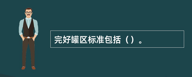 完好罐区标准包括（）。