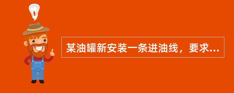 某油罐新安装一条进油线，要求进油速度为3m/s，每小时最大进油量为1000m3，