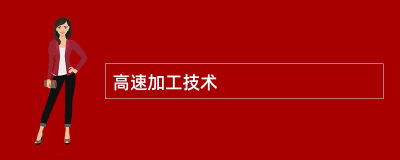 高速加工技术