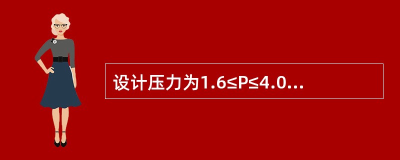 设计压力为1.6≤P≤4.0MPa管道为（）