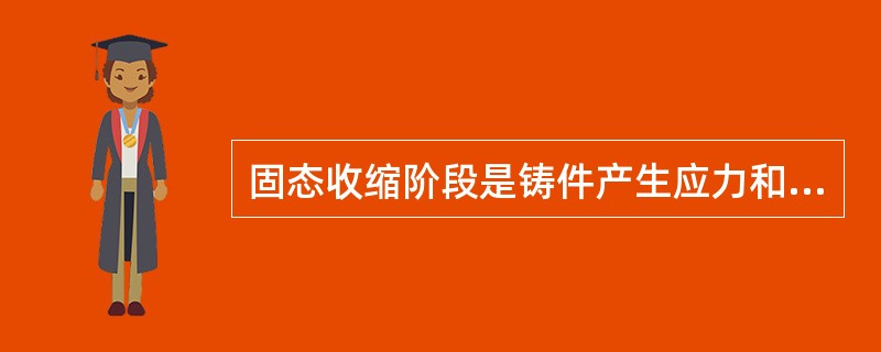 固态收缩阶段是铸件产生应力和变形的根本原因。