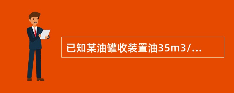 已知某油罐收装置油35m3/h，该油罐安全高度是10.30m，每米容积为110m