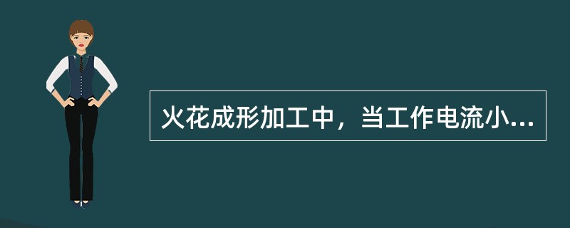 火花成形加工中，当工作电流小于50A时，工作液面应高出工件顶部（）