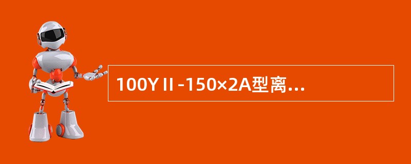 100YⅡ-150×2A型离心泵中，数字100代表（）。