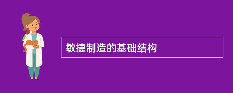 敏捷制造的基础结构