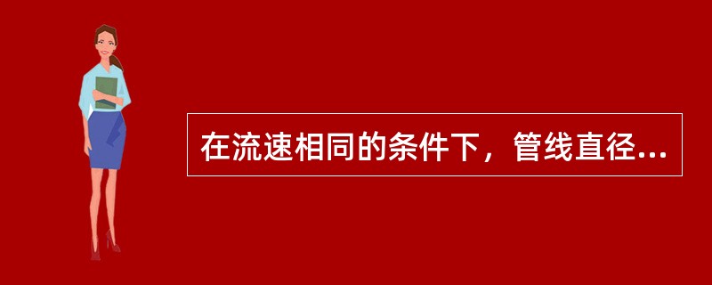 在流速相同的条件下，管线直径为200mm时的流量是直径100mm管线流量的（）。