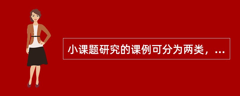 小课题研究的课例可分为两类，一类是专题式的，另一类是（）的。