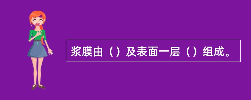 浆膜由（）及表面一层（）组成。