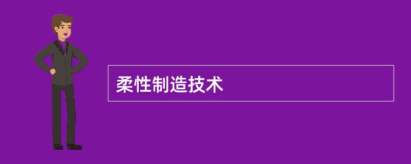 柔性制造技术